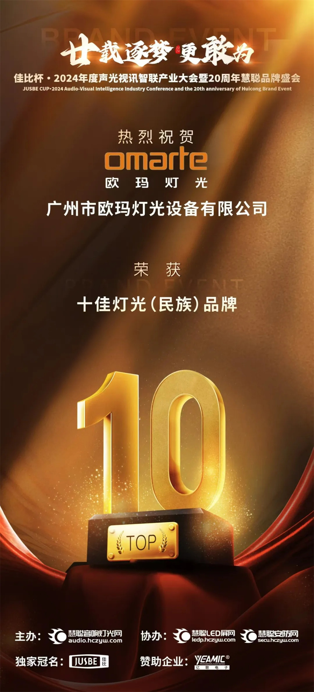 榮耀加冕！歐瑪斬獲十佳燈光（民族）品牌