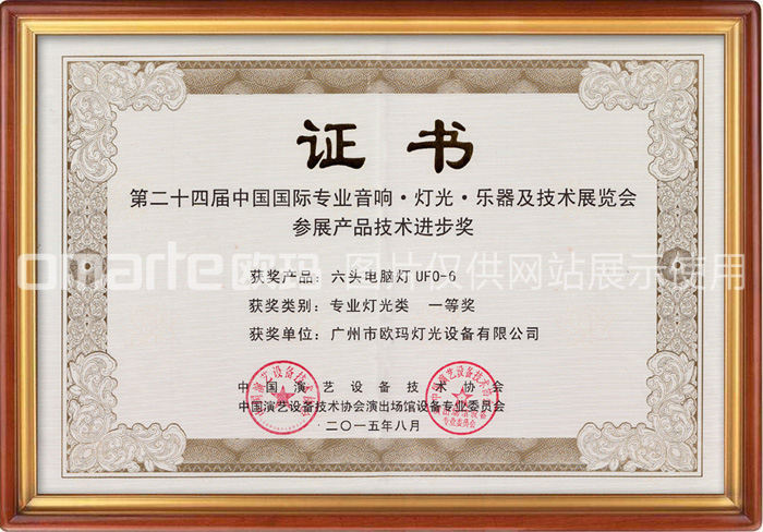 歐碼燈光-榮譽(yù)資質(zhì)